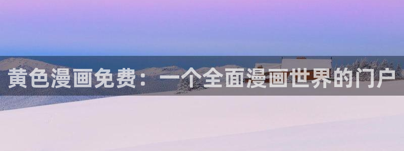 无职转生第三季樱花动漫1集：黄色漫画免费：一个全面漫画世界的门户